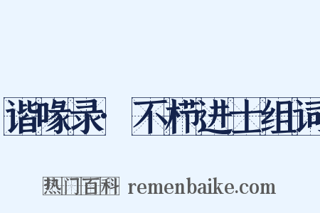 谐喙录·不栉进士组词是什么意思的图片